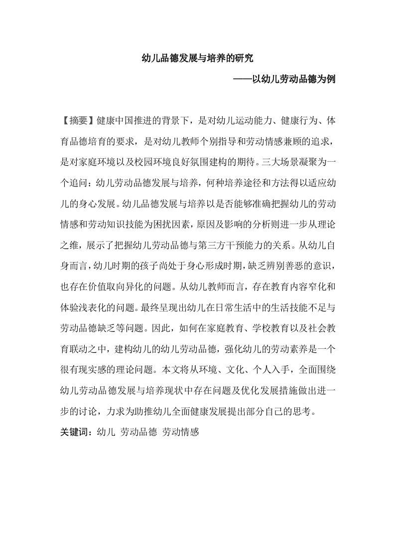 幼儿品德发展与培养的研究-知知文库