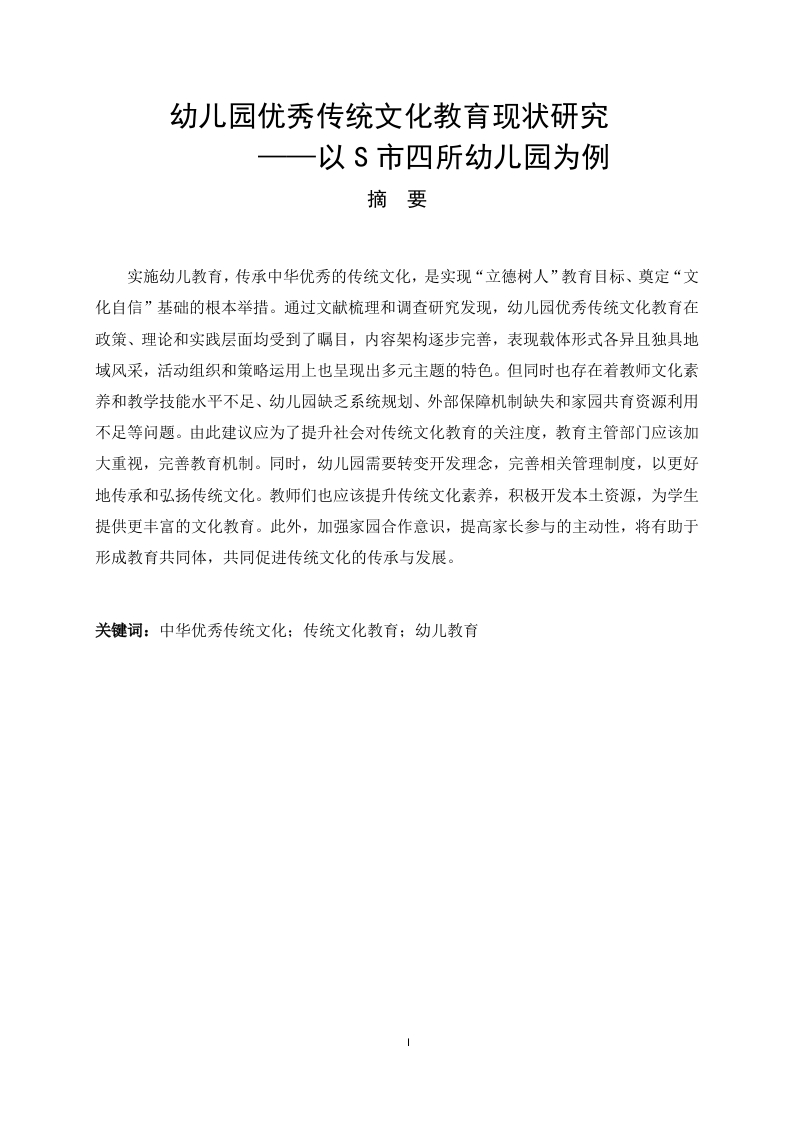 幼儿园优秀传统文化教育的现状研究——以S市四所幼儿园为例-知知文库