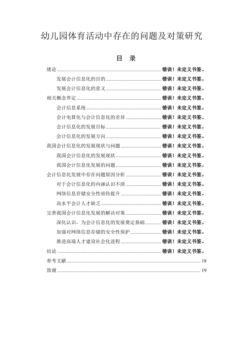 幼儿园体育活动中存在的问题及对策研究-知知文库