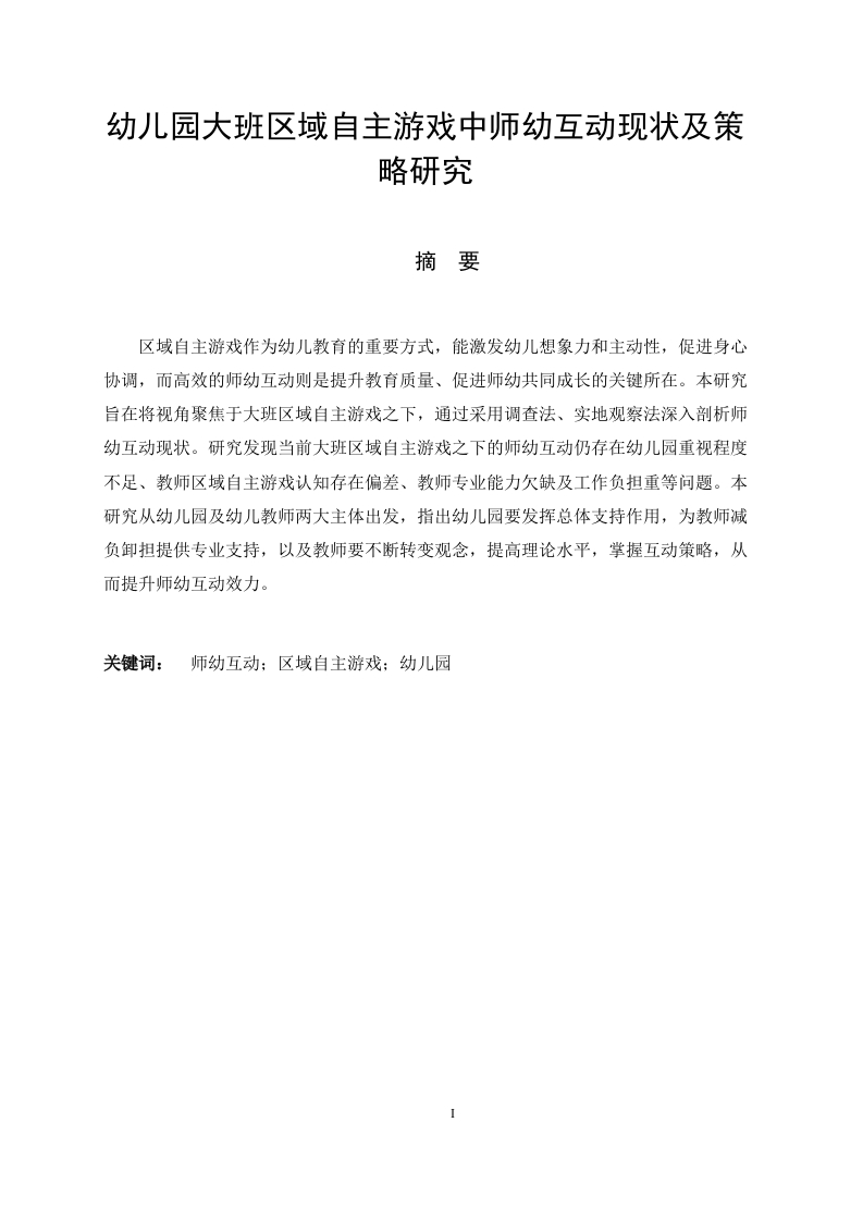 幼儿园大班区域自主游戏中师幼互动现状及策略研究-知知文库
