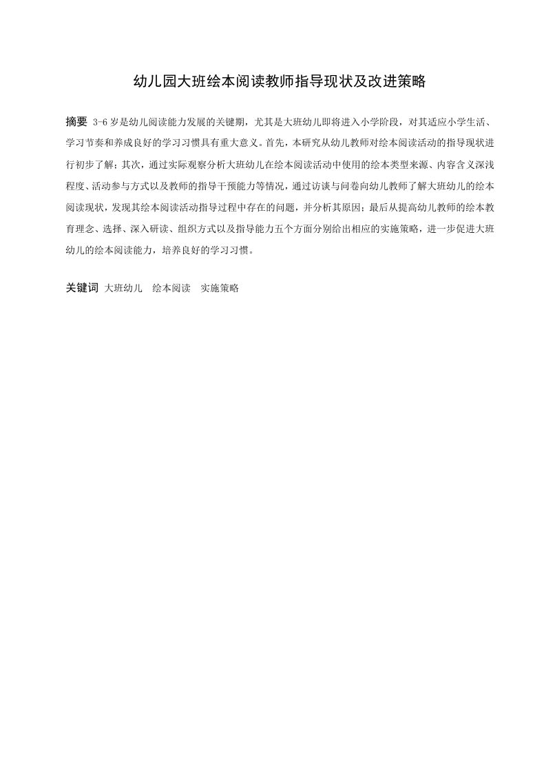 幼儿园大班绘本阅读教师指导现状及改进策略-知知文库