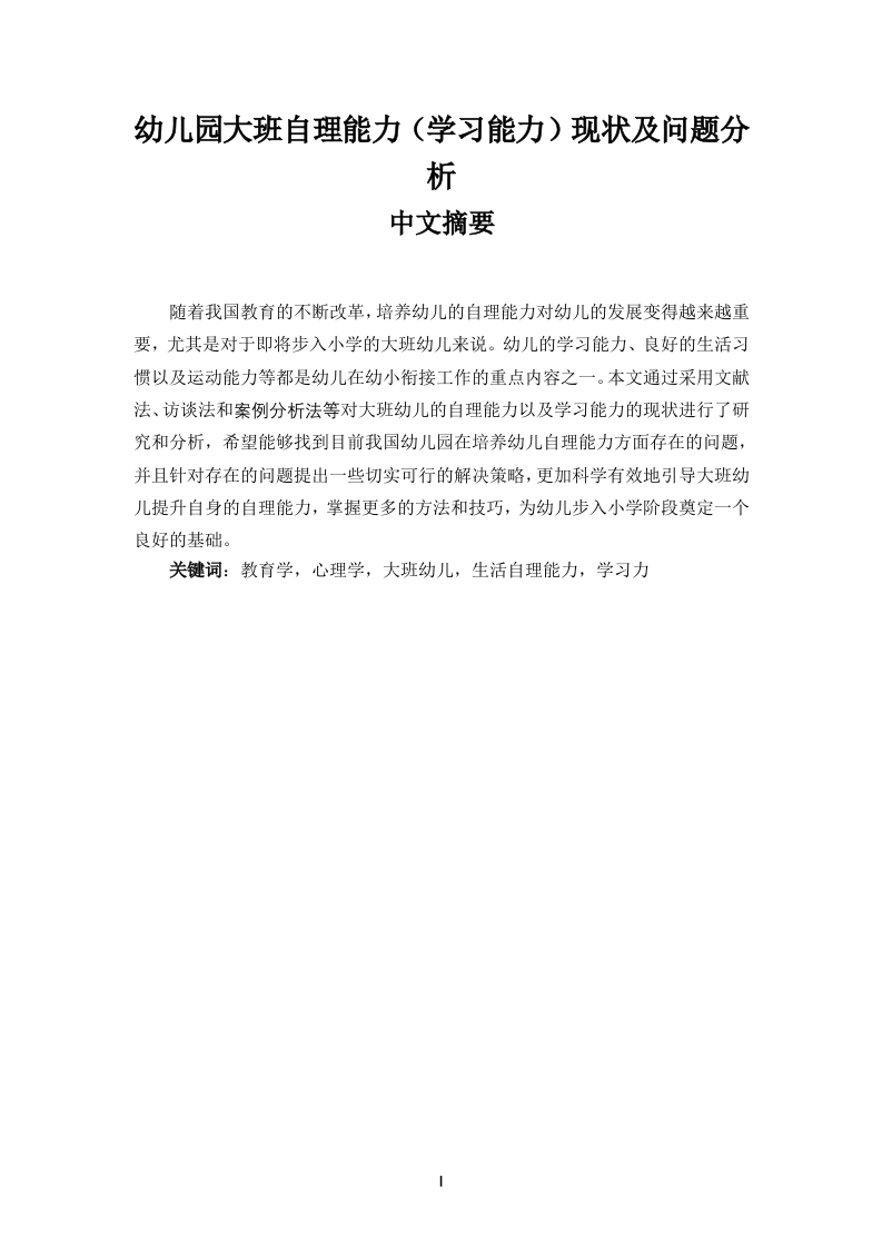 幼儿园大班自理能力（学习能力）现状及问题分析-知知文库