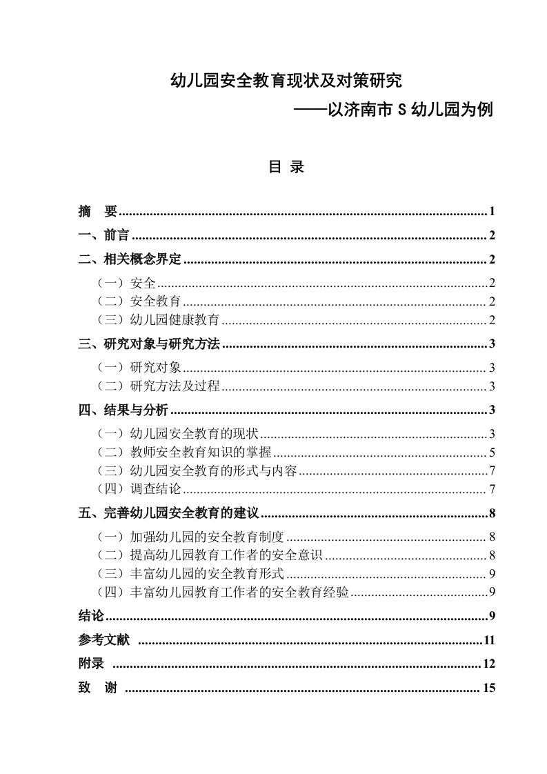 幼儿园安全教育现状及对策研究——以济南市S幼儿园为例-知知文库