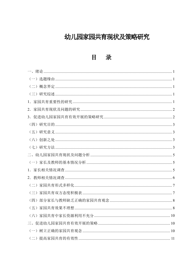 幼儿园家园共育现状及策略研究-知知文库