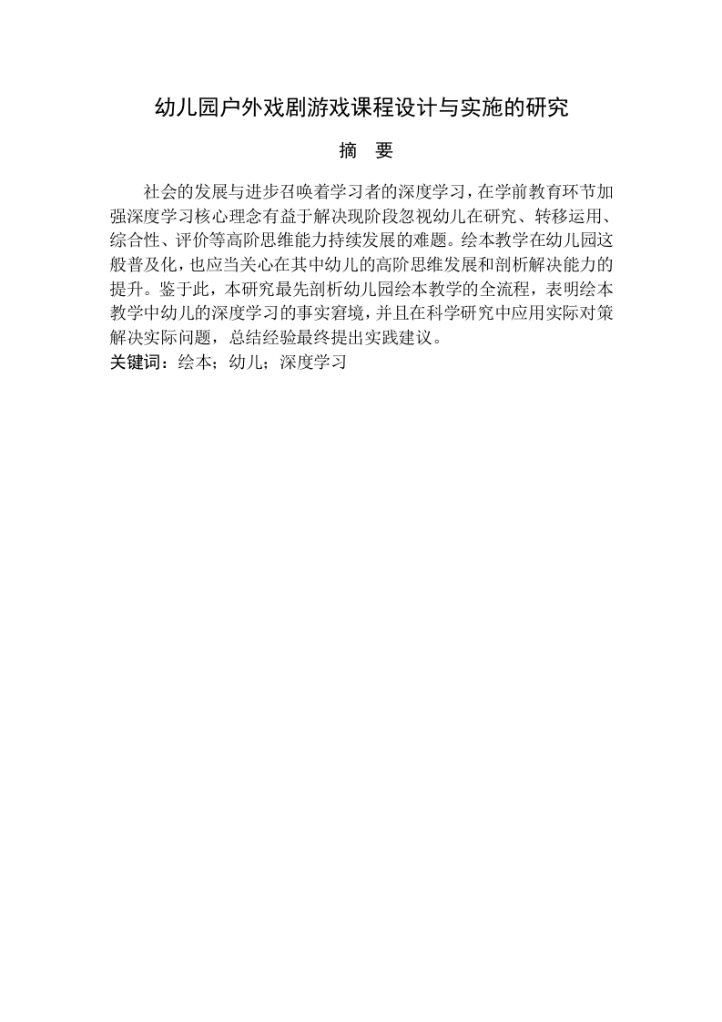 幼儿园户外戏剧游戏课程设计与实施的研究-知知文库