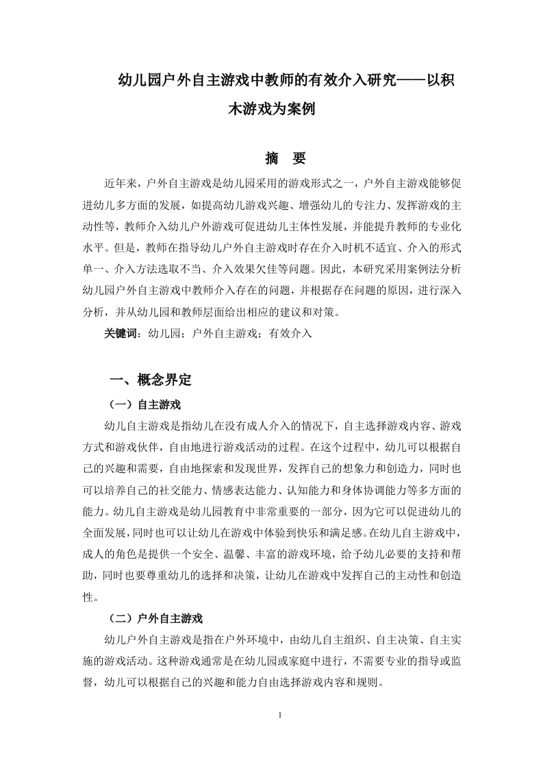 幼儿园户外自主游戏中教师的有效介入研究——以积木游戏为案例-知知文库