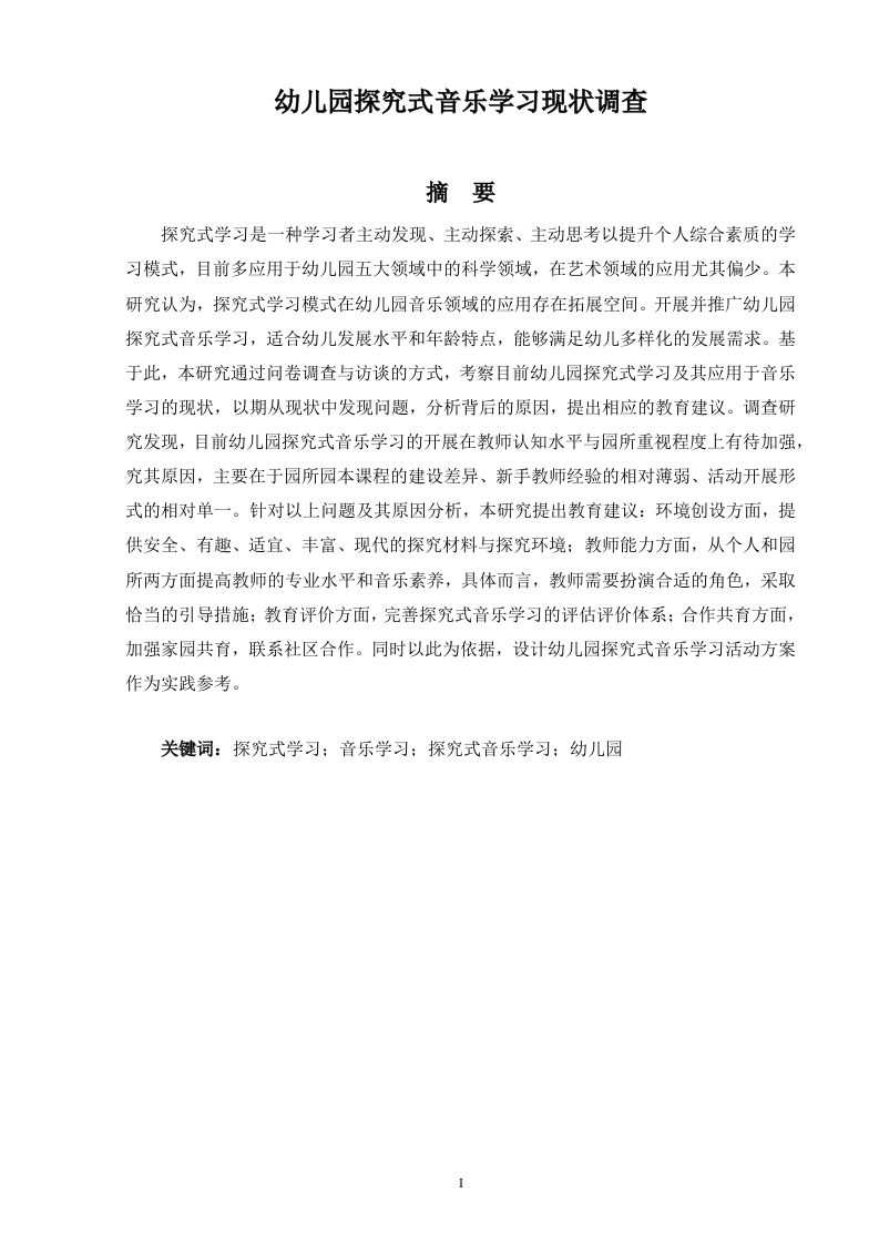 幼儿园探究式音乐学习现状调查-知知文库