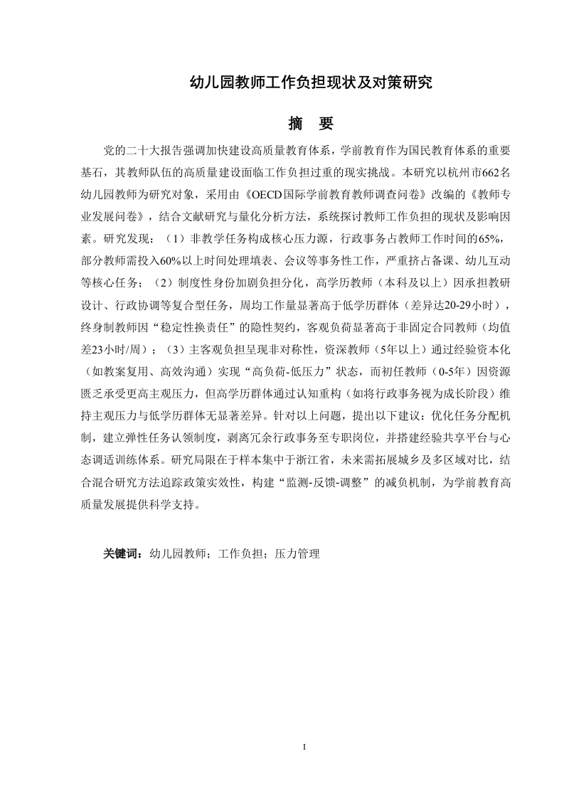 幼儿园教师工作负担现状及对策研究-知知文库