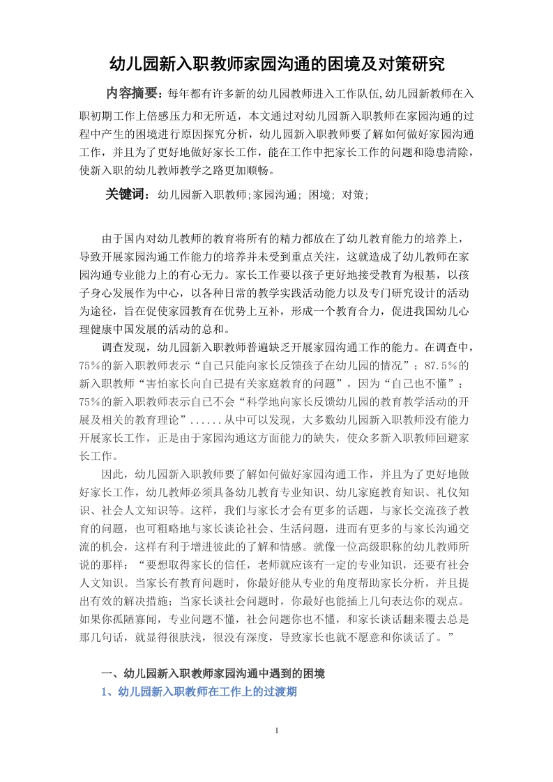 幼儿园新入职教师家园沟通的困境及对策研究-知知文库