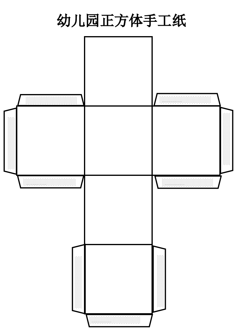 幼儿园正方体手工纸-知知文库