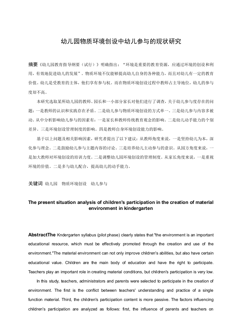 幼儿园环境创设中幼儿参与的现状研究-知知文库