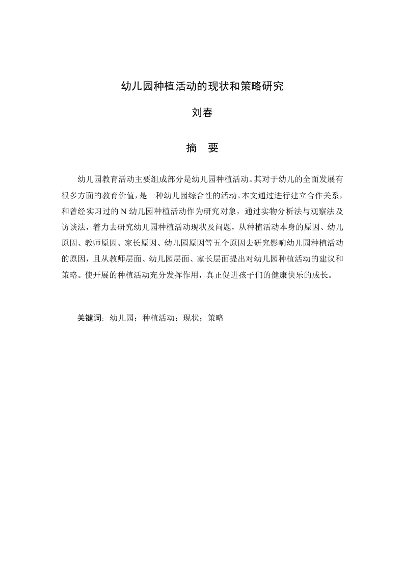 幼儿园种植活动的现状和策略研究-知知文库