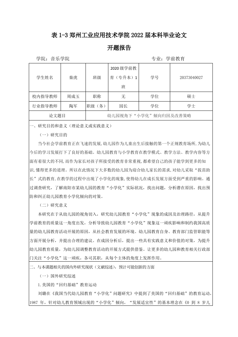 幼儿园视角下“小学化”倾向归因及改善策略（开题）-知知文库