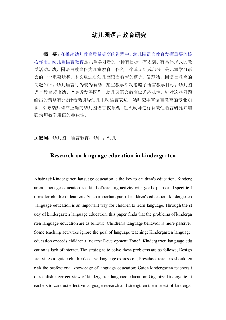 幼儿园语言教育研究-知知文库