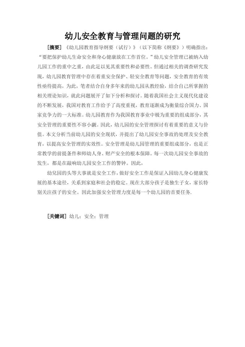 幼儿安全教育与管理问题的研究-知知文库