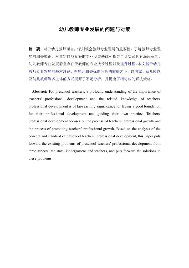 幼儿教师专业发展的问题与对策-知知文库
