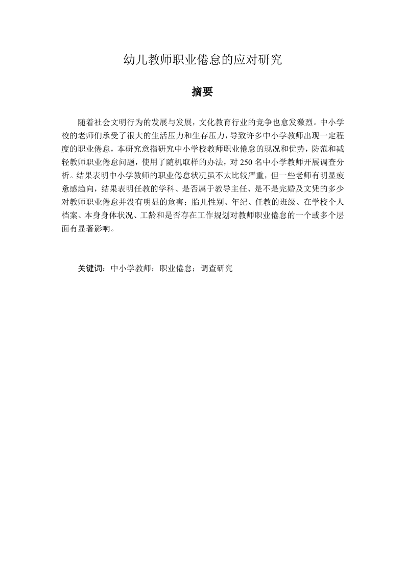 幼儿教师职业倦怠的应对研究-知知文库
