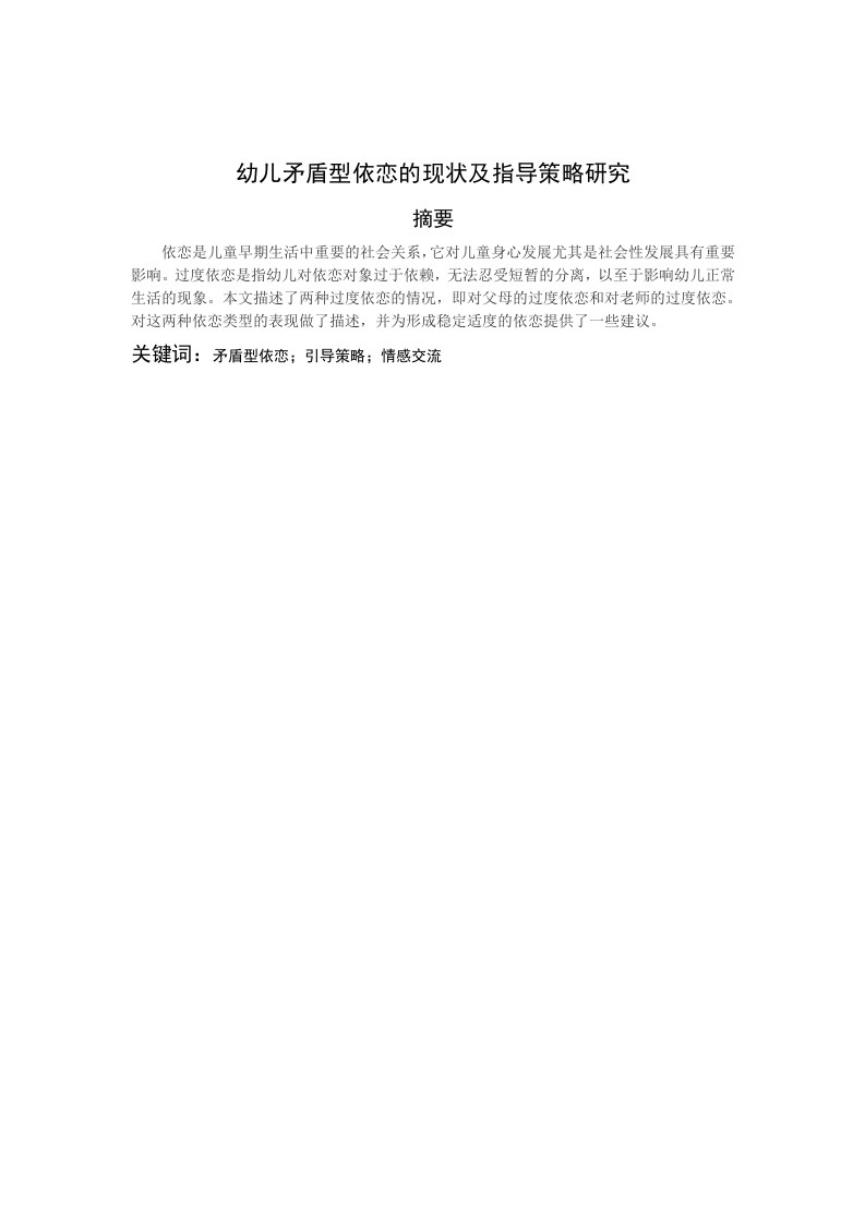 幼儿矛盾型依恋的现状及指导策略研究-知知文库