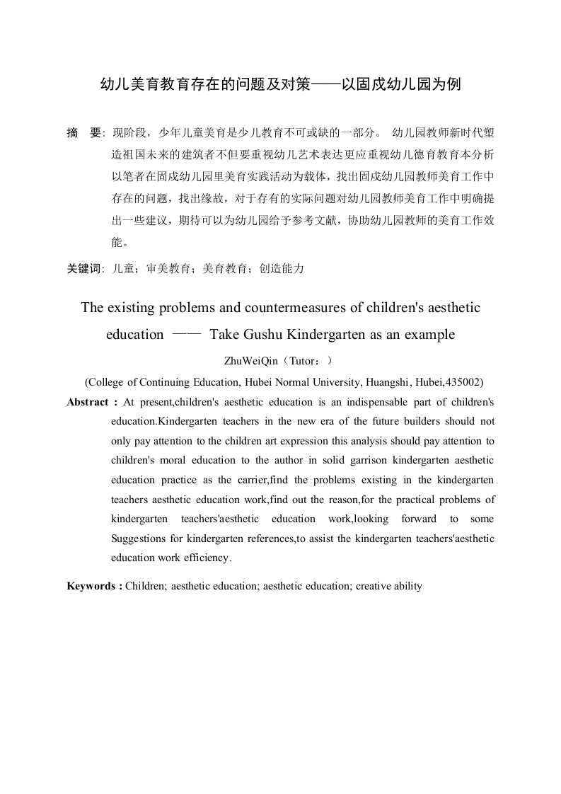 幼儿美育教育存在的问题及对策——以固戍幼儿园为例-知知文库