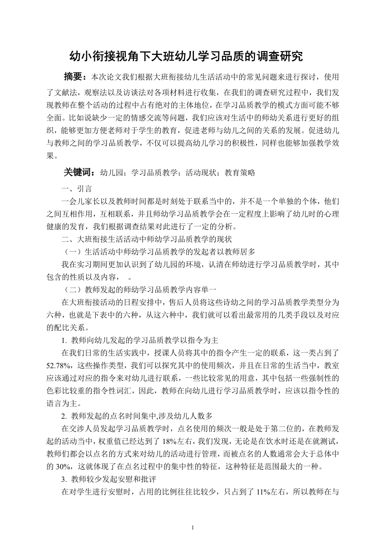 幼小衔接视角下大班幼儿学习品质的调查研究-知知文库