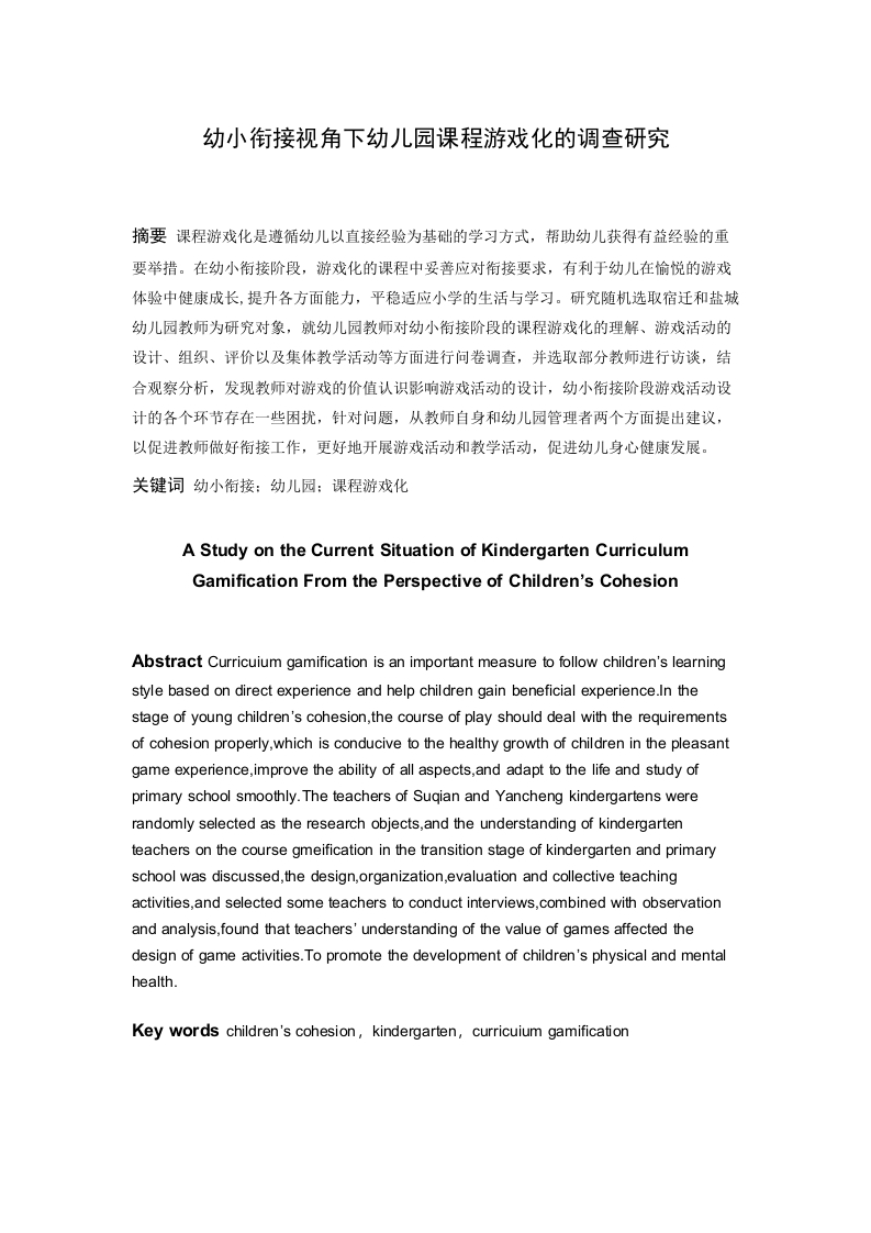 幼小衔接视角下幼儿园课程游戏化的现状研究-知知文库
