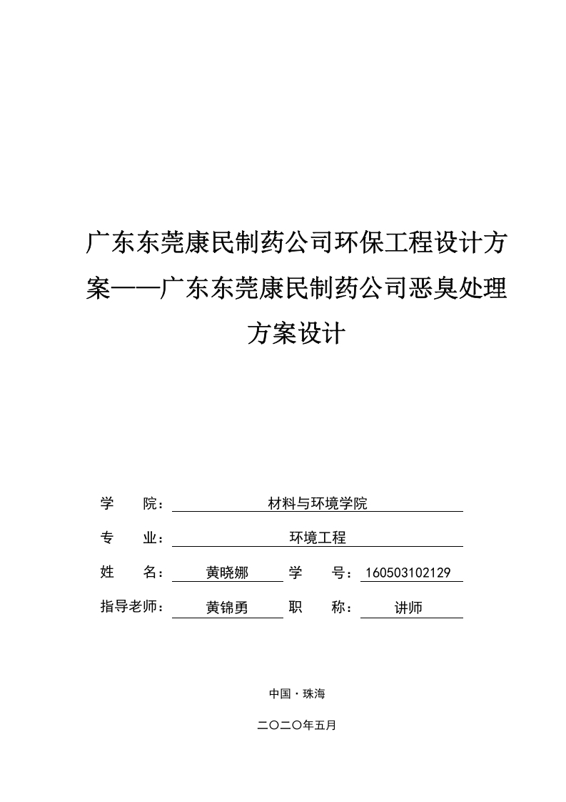广东东莞康民制药公司恶臭处理方案设计-知知文库