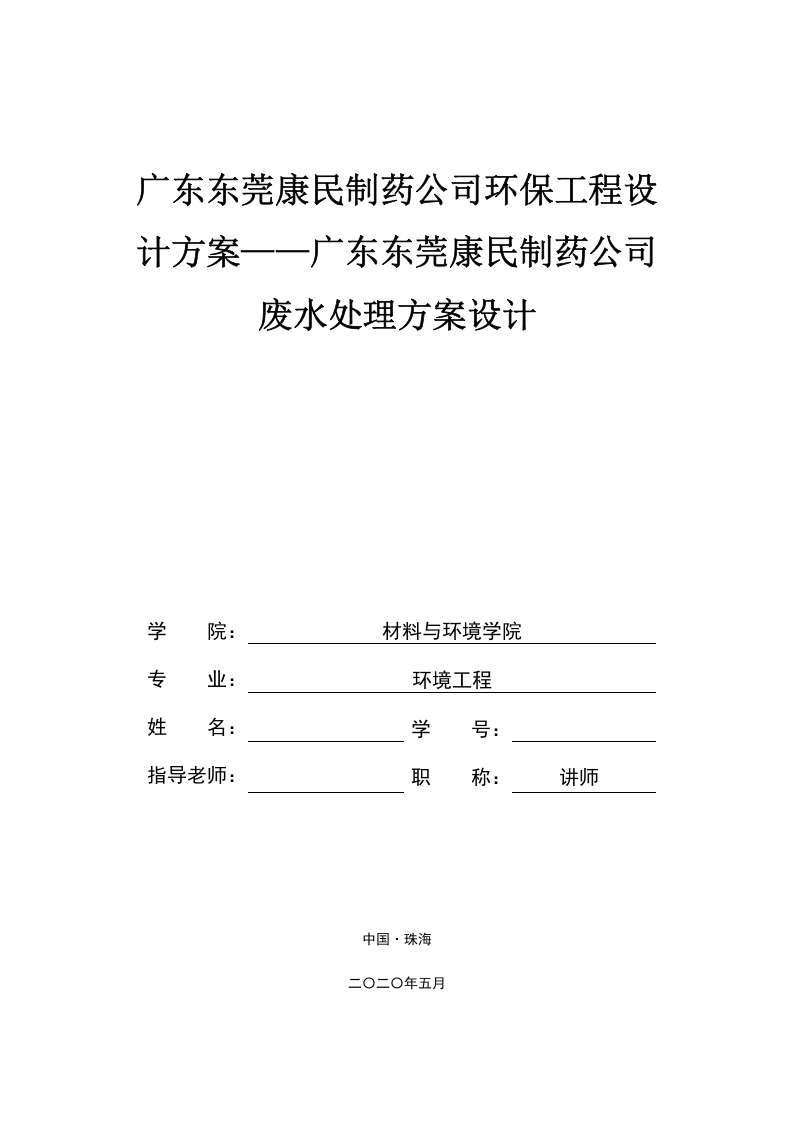 广东东莞康民制药公司环保工程设计方案——广东东莞康民制药公司废水处理方案设计-知知文库