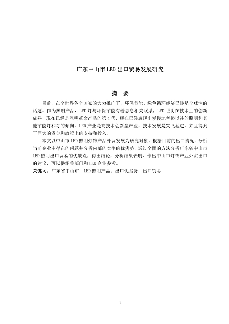 广东中山市LED出口贸易发展研究-知知文库