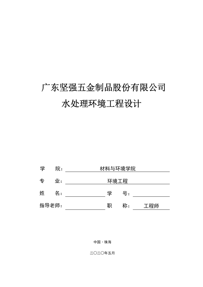 广东坚强五金制品股份有限公司水处理环境工程设计-知知文库