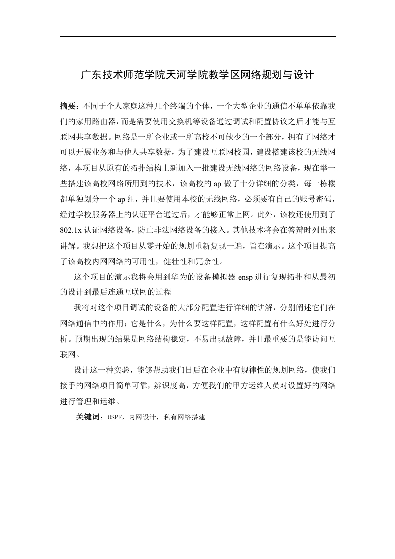 广东技术师范学院天河学院教学区网络规划与设计-知知文库