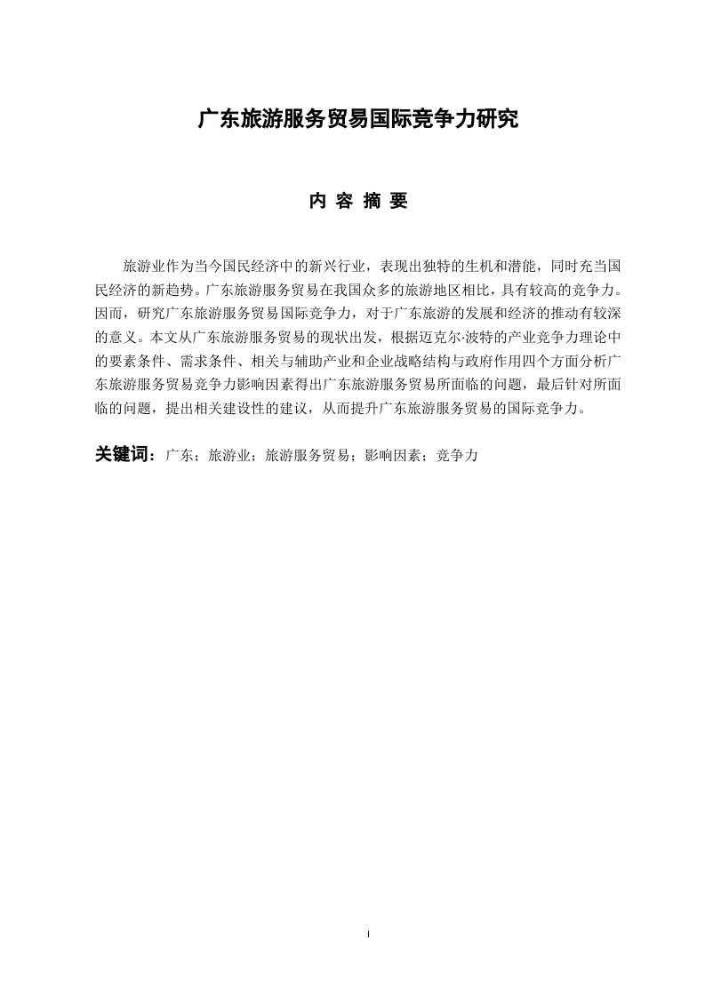 广东旅游服务贸易国际竞争力研究-知知文库