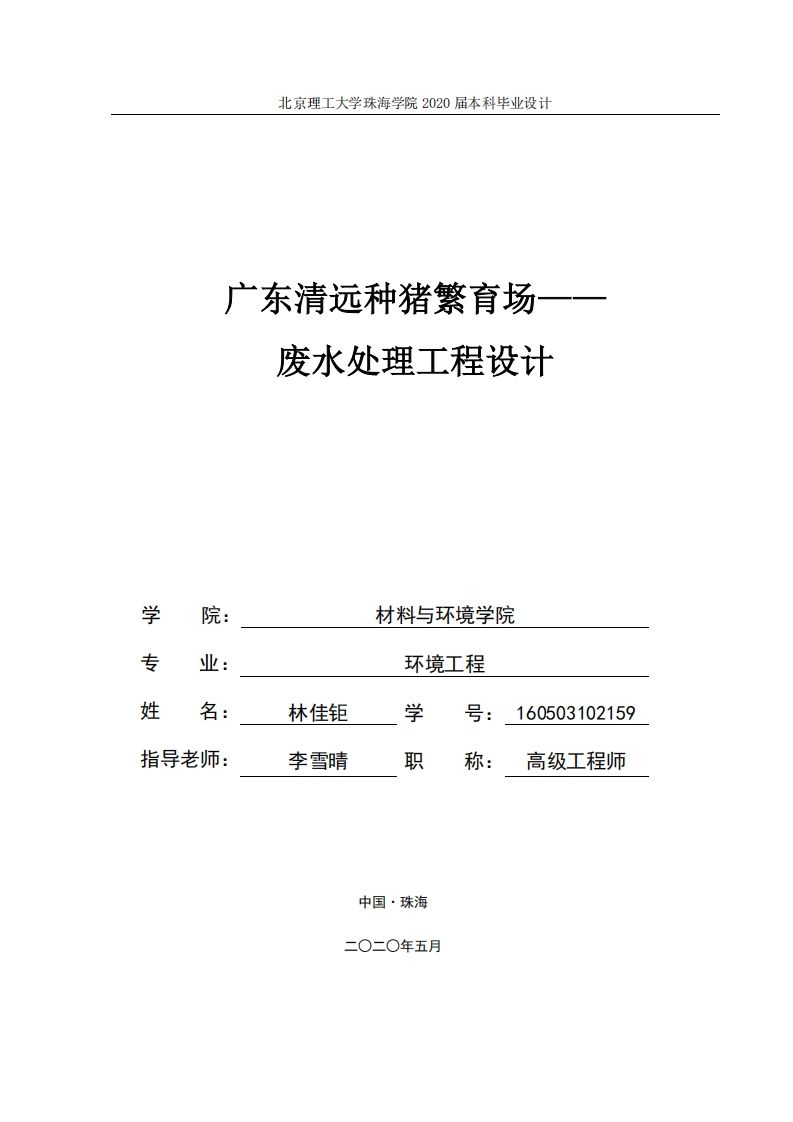 广东清远种猪繁育场废水处理工程设计-知知文库
