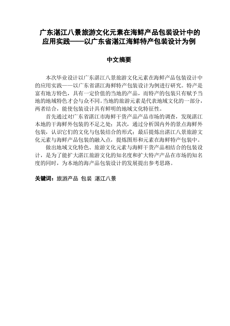 广东湛江八景旅游文化元素在海鲜产品包装设计中的应用实践——以广东省湛江海鲜特产包装设计为例-知知文库