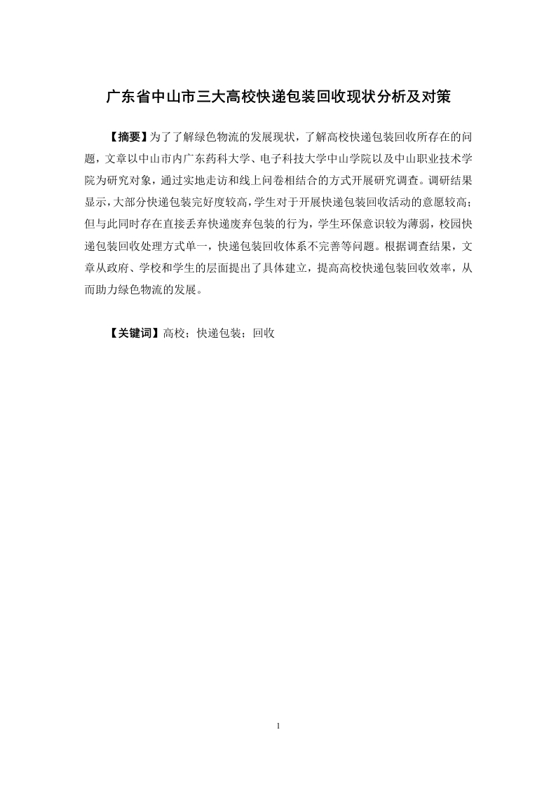 广东省中山市三大高校快递包装回收现状分析及对策-知知文库