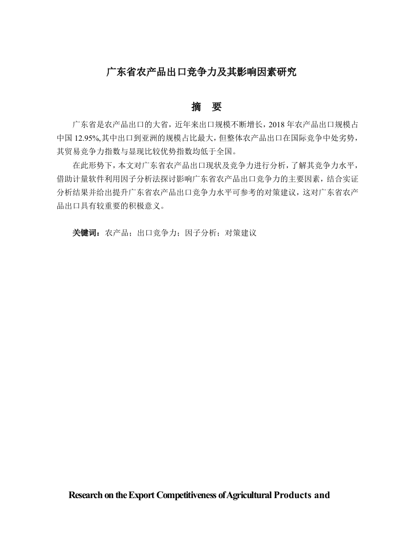 广东省农产品出口竞争力及其影响因素研究-知知文库
