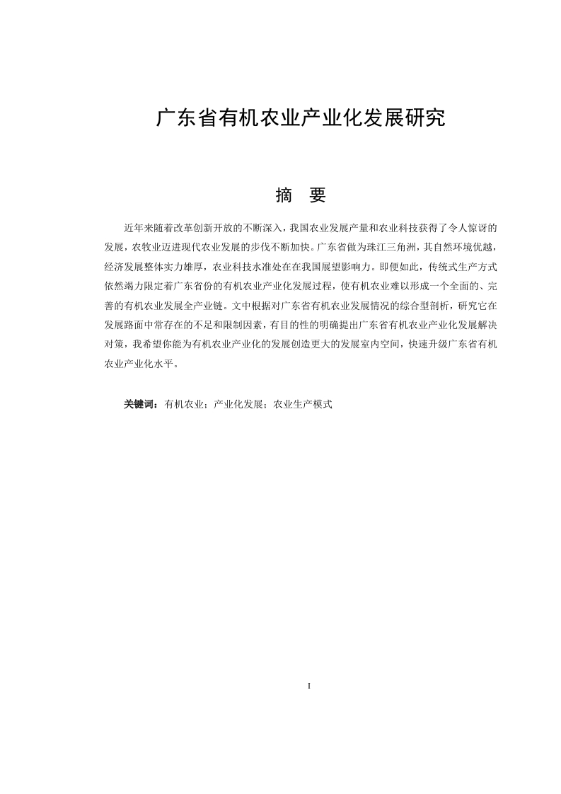 广东省有机农业产业化发展研究-知知文库
