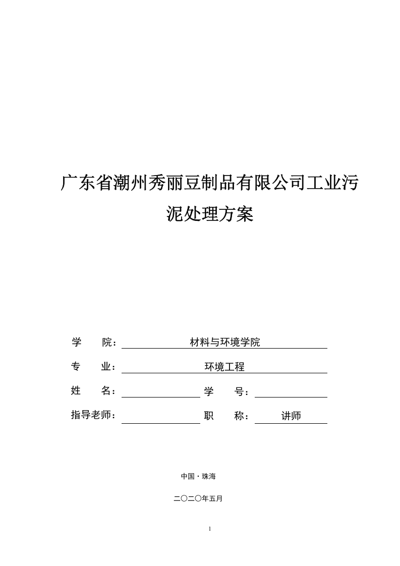 广东省潮州秀丽豆制品有限公司工业污泥处理设计-知知文库