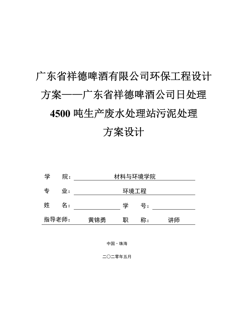 广东省祥德啤酒有限公司环保工程设计方案——广东省祥德啤酒公司日处理4500吨生产废水处理-知知文库