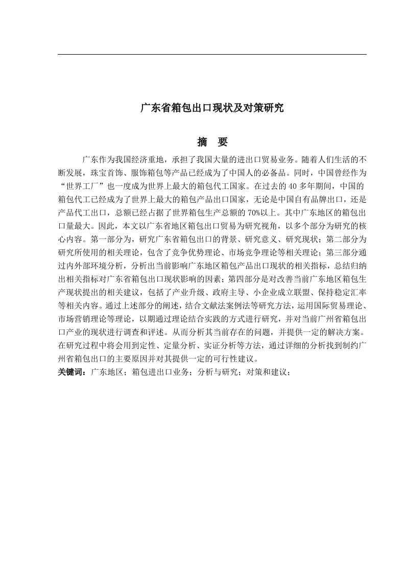 广东省箱包出口现状及对策研究-知知文库