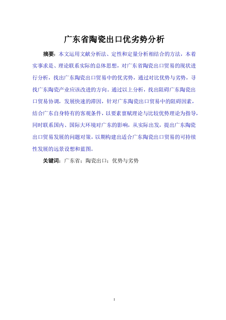 广东省陶瓷出口优劣势研究-知知文库