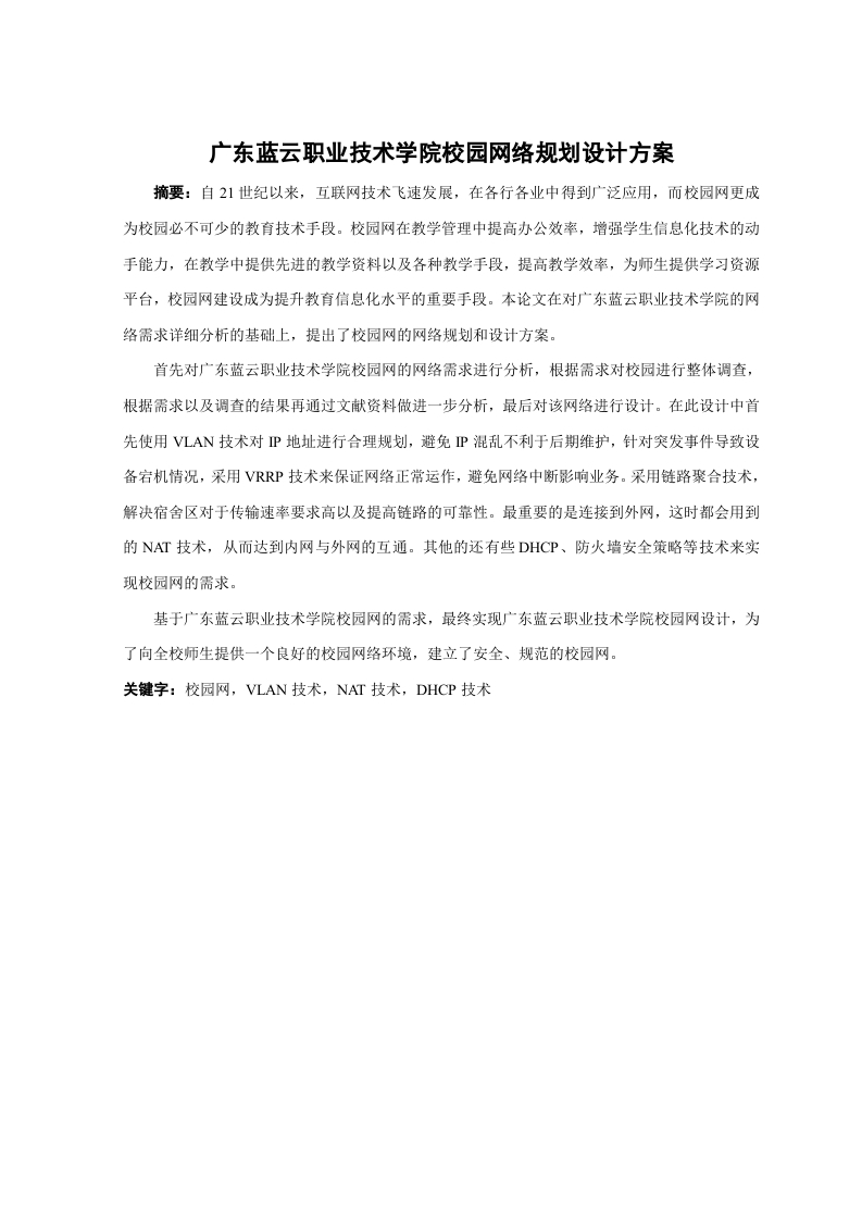 广东蓝云职业技术学院校园网络规划设计方案-知知文库