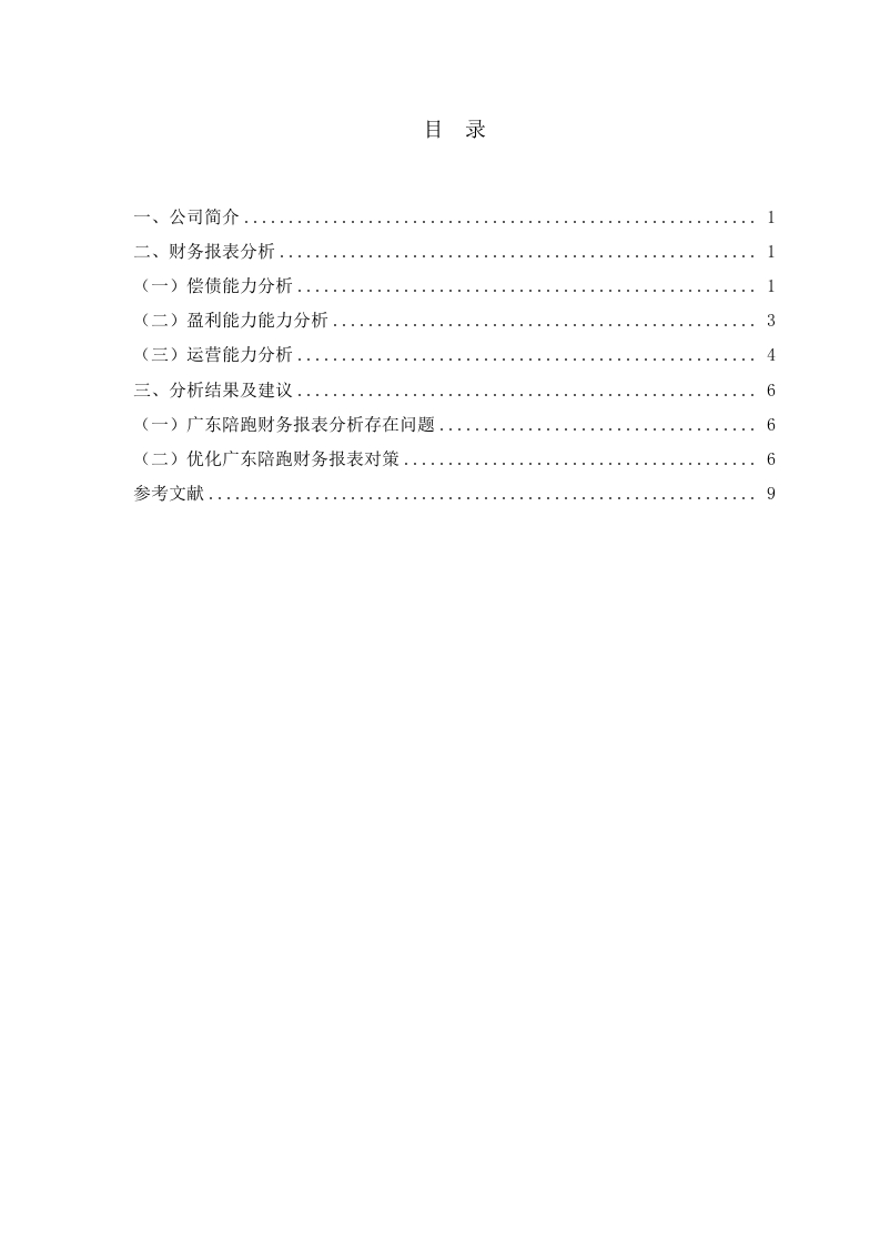 广东陪跑公司财务分析报告-知知文库
