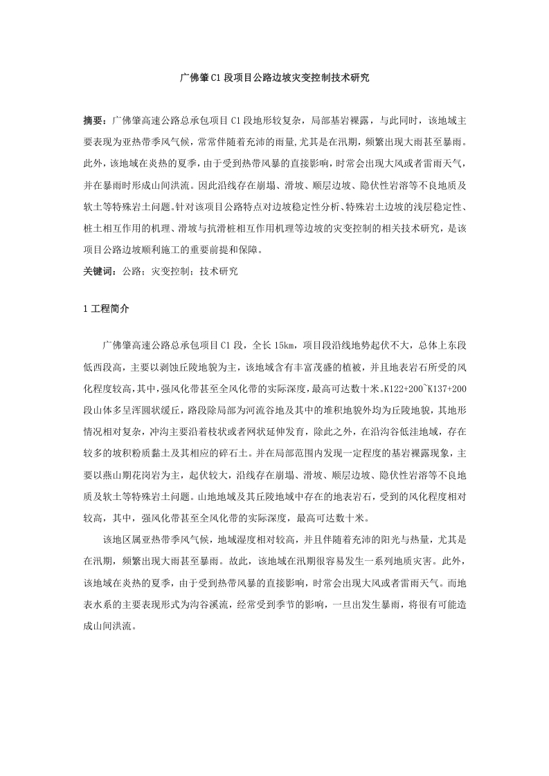 广佛肇C1段项目公路边坡灾变控制技术研究-知知文库