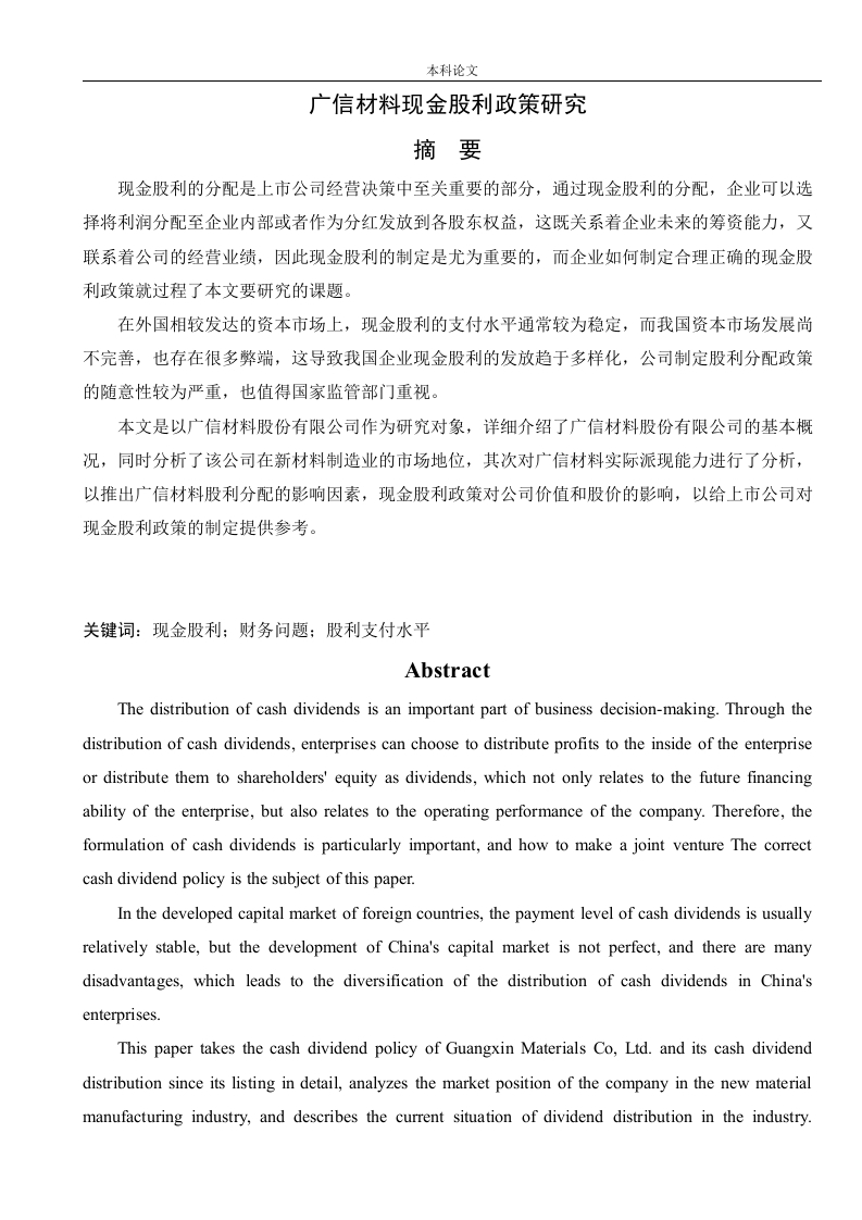 广信材料现金股利政策研究-知知文库