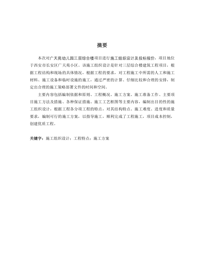 广天苑幼儿园三层综合楼施工组织设计及投标报价-知知文库