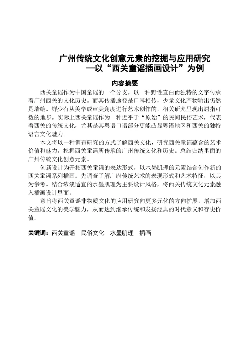 广州传统文化创意元素的挖掘与应用研究—以“西关童谣插画设计”为例-知知文库