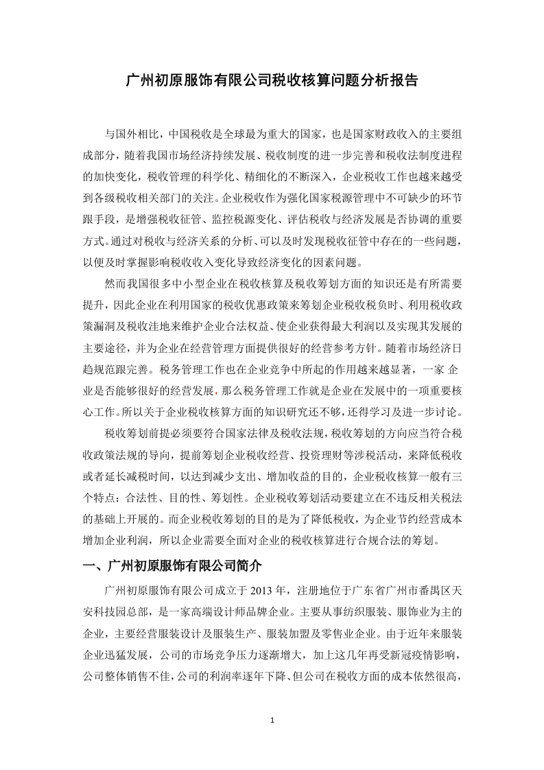广州初原服饰有限公司税收核算问题分析报告-知知文库