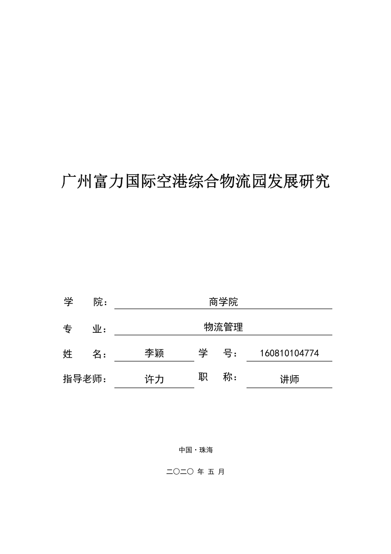 广州富力国际空港综合物流园发展研究-知知文库