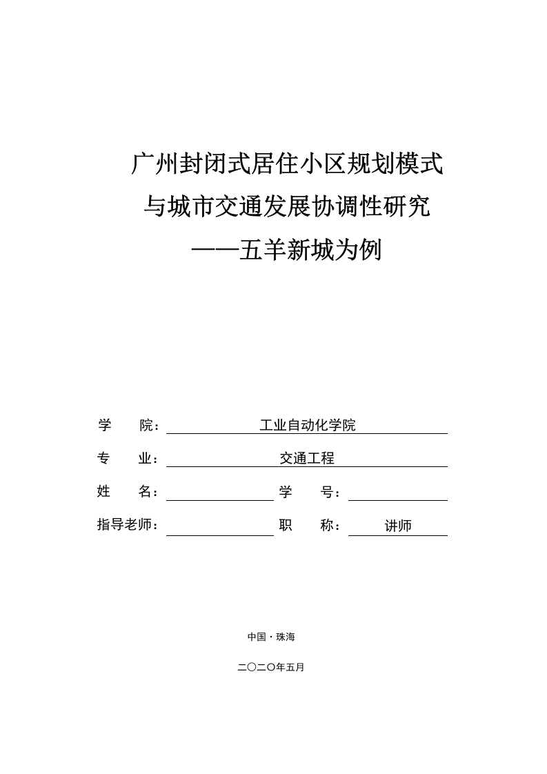 广州封闭式居住小区规划模式与城市交通发展协调性研究-五羊新城为例-知知文库