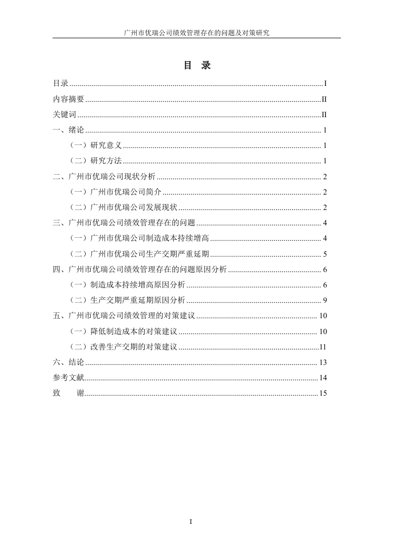 广州市优瑞公司绩效管理存在的问题及对策研究-知知文库